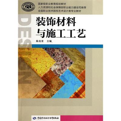 《装饰材料与施工工艺》陈亮奎_简介_书评_在线阅读-当当图书